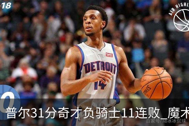 普尔31分奇才负骑士11连败 魔术负老鹰止3连胜