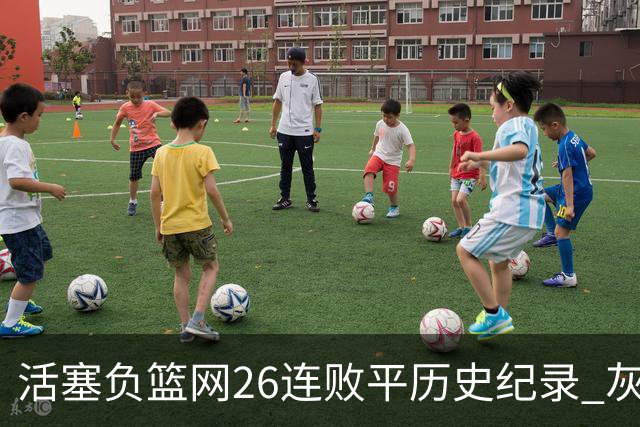 活塞负篮网26连败平历史纪录 灰熊擒老鹰3连胜