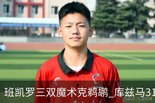 班凯罗三双魔术克鹈鹕 库兹马31分奇才胜国王